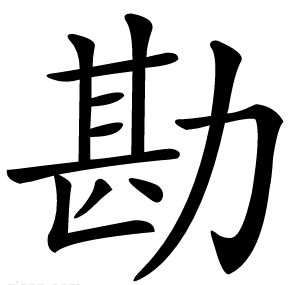 勘